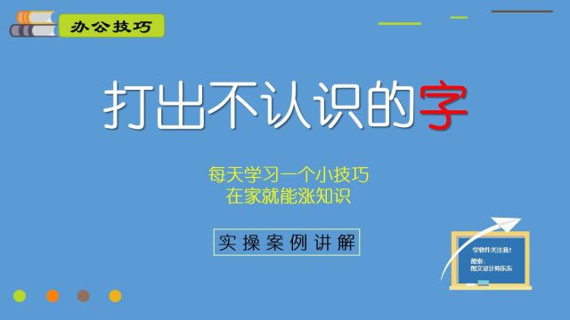 办公室日常干货:轻松输入不认识的文字,不会五笔也可以,轻松搞定!