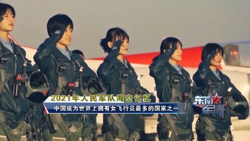 回望2021，中国成为世界上拥有女飞行员最多的国家之一