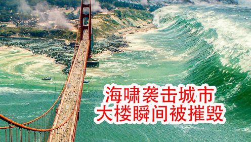 灾难片：海啸来袭，大桥瞬间被冲断，海水倒灌入城市里！