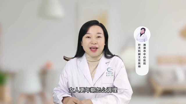 女人更年期怎么调理?需注意身心健康,保持乐观情绪