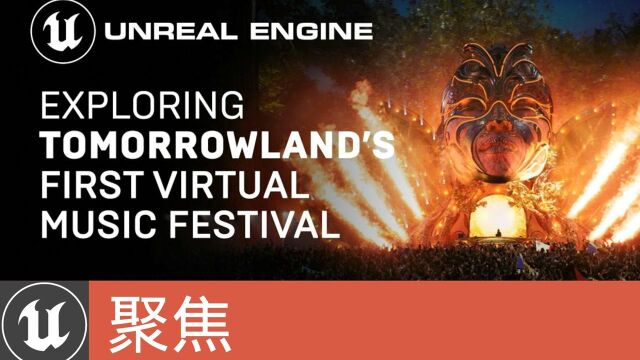 [聚焦]口碑爆棚:Tomorrowland和Prismax制作的虚拟音乐节(官方字幕)