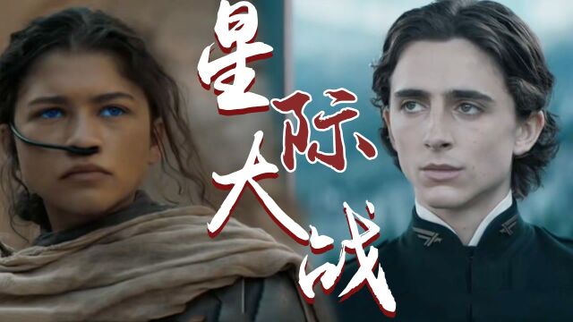 《沙丘》星际大战,好莱坞科幻巅峰之作