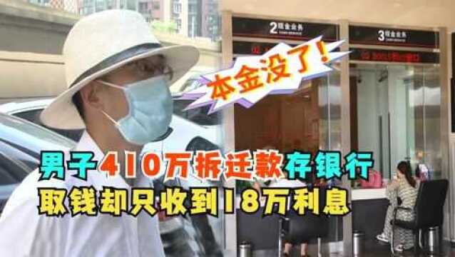 男子410万拆迁款存银行,取钱却只收到18万利息,男子 我的本金呢