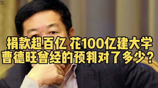 捐款超百亿,花100亿建大学,曹德旺曾经的预判对了多少?