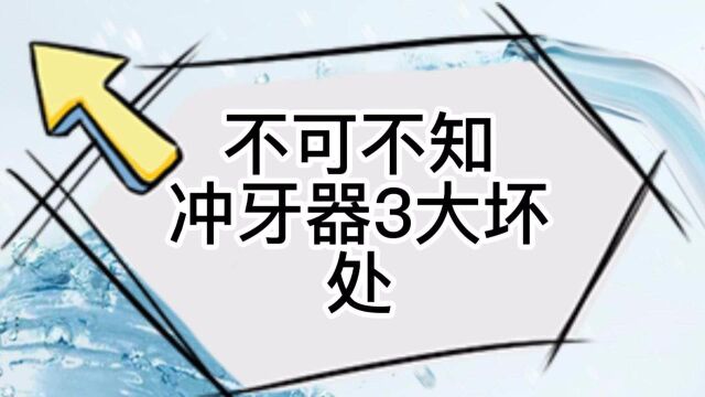 冲牙器3大坏处弊端危害,牙医不推荐冲牙器理由曝光!