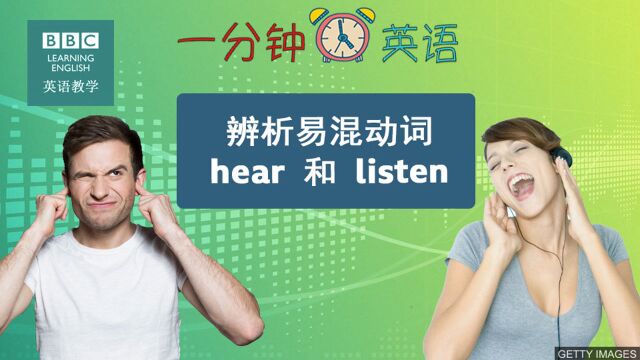 BBC一分钟英语:如何正确使用 hear 和 listen