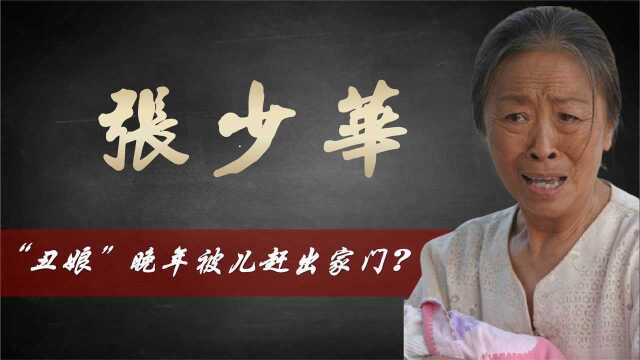 “丑娘”张少华:56岁出道,71岁爆红,84岁为儿子还房贷仍不退休