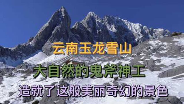 云南玉龙雪山,大自然的鬼斧神工,造就了这般美丽奇幻的景色