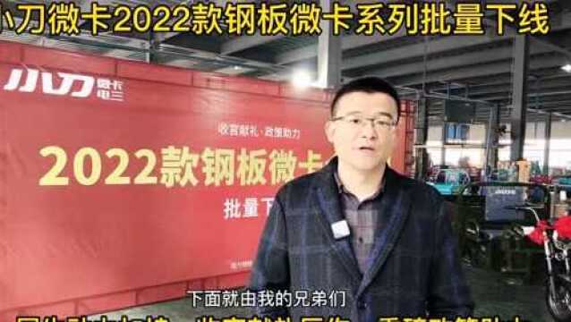 秉承小刀集团最高指示丨爆品2022款钢板微卡全系列批量下线,收官献礼,劲爆政策!