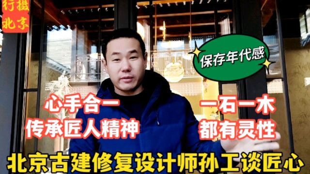 北京四合院修复总工谈匠人精神,不能只为赚钱,一定要保留年代感