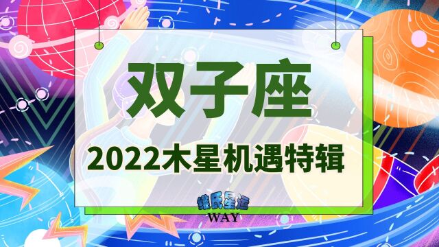 双子座及双子上升2022木星机遇点:事业大年