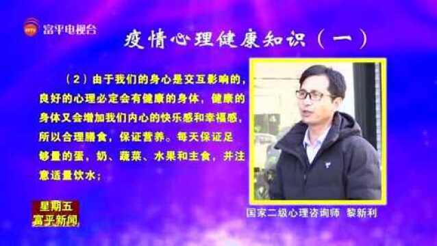 【健康讲堂】疫情心理健康知识(一)