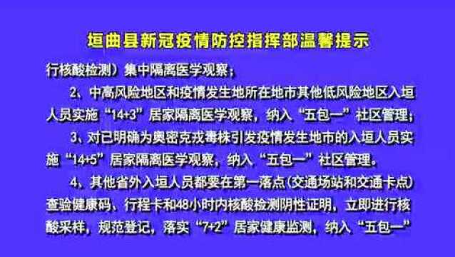 垣曲县新冠疫情防控指挥部温馨提示