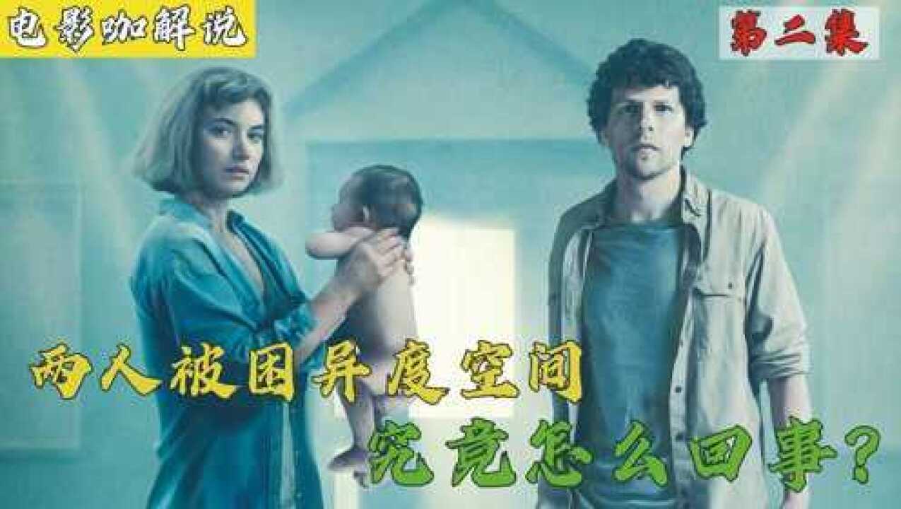 《生态箱》解说_第2集|2019年科幻惊悚电影《生态箱》,两人被困异度空间,究竟怎么回事?_高清1080P在线观看平台_腾讯视频