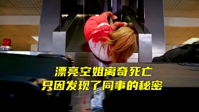 漂亮空姐离奇死亡,只因发现了同事的秘密《CSI迈阿密718》