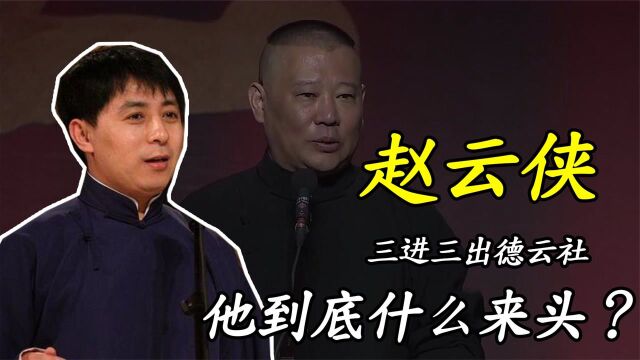 赵云侠:三进三出德云社,郭德纲还笑脸相迎,他到底什么来头?