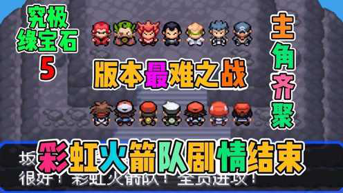 究极绿宝石5打败彩虹火箭队最难的剧情终于结束
