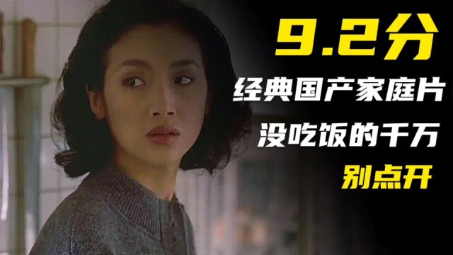 评分高达9.2的经典国产家庭片,李安导演的巅峰之作,强烈推荐