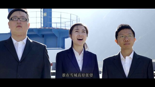 《澎湃雅砻江》雅砻江水电企业文化歌曲(2015年)