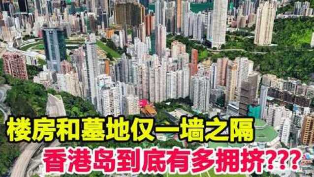 香港岛到底有多拥挤?楼房间隔不到一米,和墓地仅一墙之隔