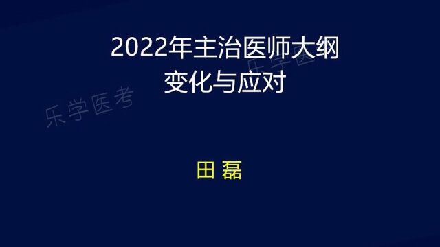 2022年主治医师大纲变化与应对