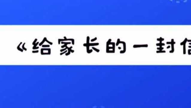 「全民反诈」致家长的一封信