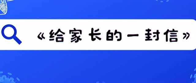 全民反诈致家长的一封信