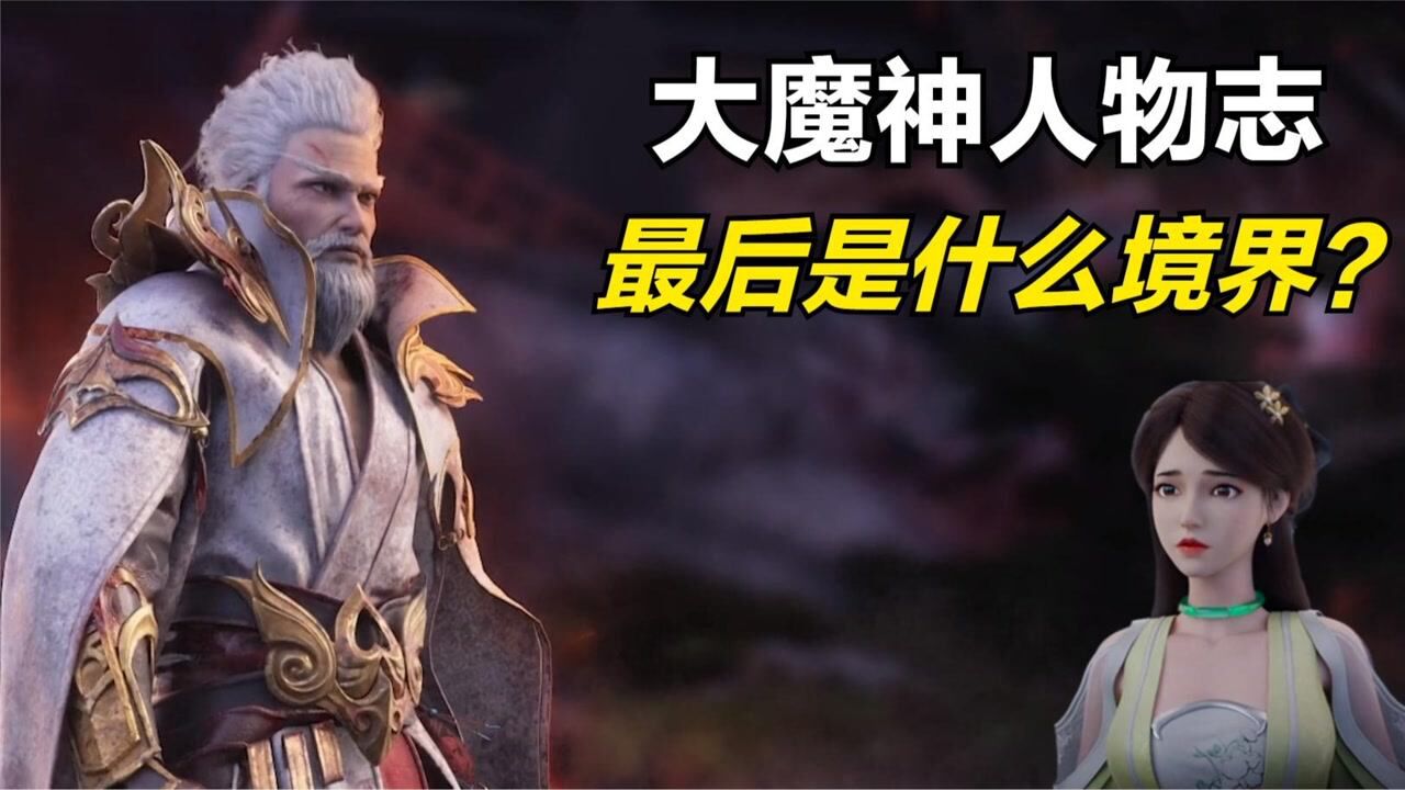 完美世界大魔神最后到底到达了什么境界呢敢袭杀仙王的后代