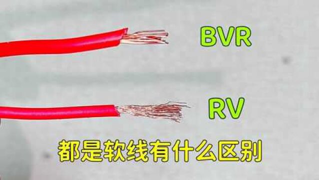 BVR和RV电线都是软线,刚来的电工居然分不清,差点被开除