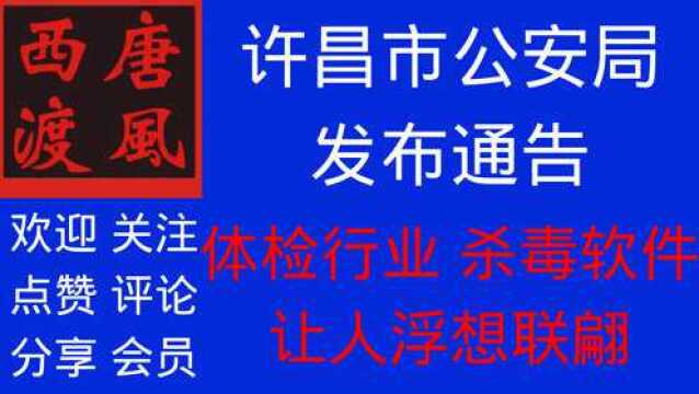 许昌市公安局通报 金域医学子公司地方负责人涉嫌违反防疫法犯罪案件,细思恐极,顺便聊聊体检行业和杀毒软件行业.