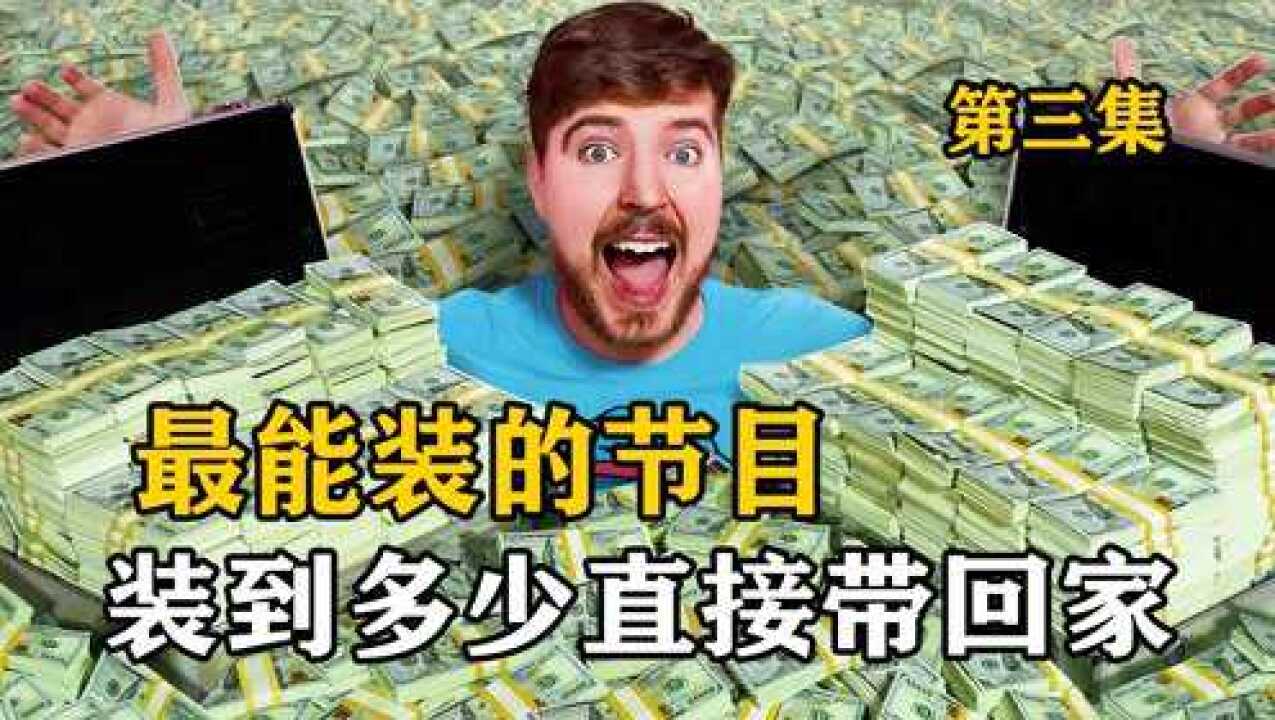 国外奇葩综艺合集_一夜暴富的机会？房间里堆满钞票，装到多少直接带回家！_高清1080P在线观看平台_腾讯视频