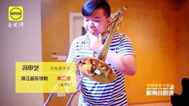 浙江音乐学院校考管弦系长号第二,音乐艺考浙江音乐学院校考经验