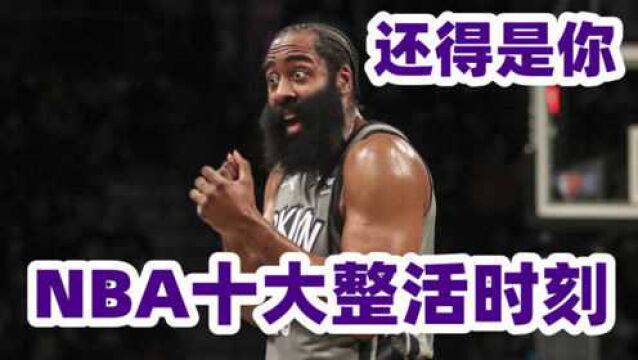 猴子请来的救兵!NBA十大整活时刻,哈登的球烫手杜兰特运球鬼才