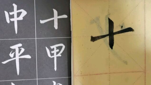 毛笔字天天练习十字