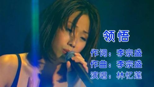 林忆莲一首《领悟》经典伤感情歌、唱着自己的故事，唱的撕心裂肺