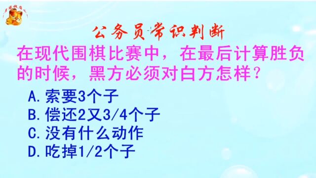 在现代围棋比赛中,在最后计算胜负的时候,黑方必须对白方怎样?