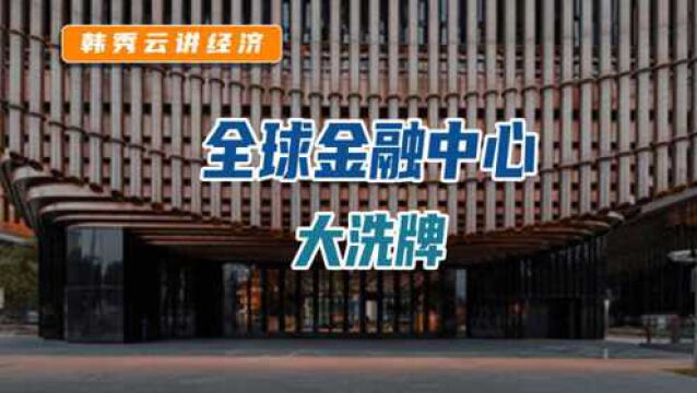 全球金融中心大洗牌,未来谁会成为中国金融第一城呢?