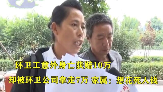 环卫工意外身亡赔10万,不料公司只给3万了事,家属:花死人钱吗