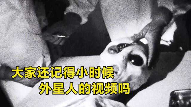 大家还记得那个外星人视频吗?小时候我看完真的信了,外星人真的张这样吗