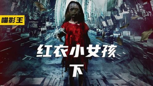 《红衣小女孩2》3/3 台湾省真实灵异事件改编