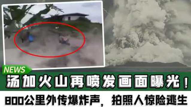 【实时新讯】汤加火山再喷发画面曝光!800公里外传爆炸声,拍照人惊险逃生