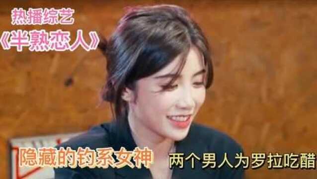 03罗拉:隐藏的钓系女神,两个男人为她吃醋.《半熟恋人》