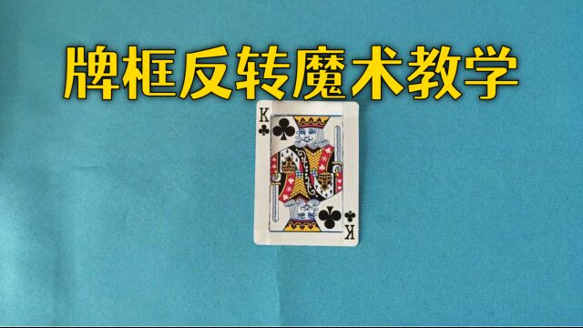 牌框反转魔术教学,你知道它的原理吗?