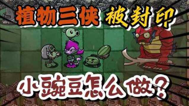 PVZ故事:植物三侠被封印,小豌豆该怎么做