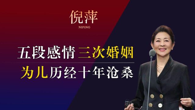 “为母则刚”倪萍:辞职央视,为儿奔波十年倾家荡产,如今她怎么样了