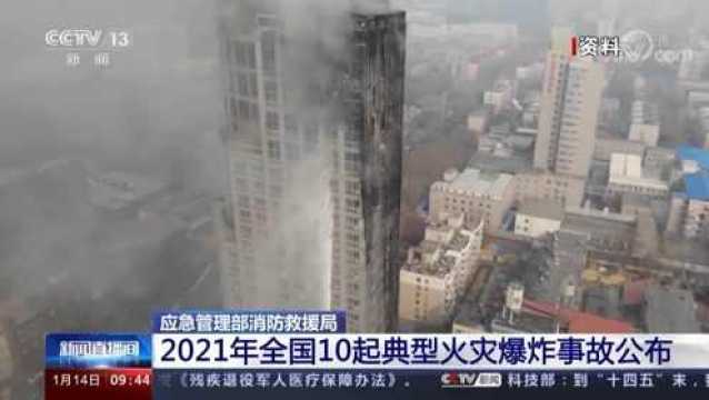 2021年全国十起典型火灾爆炸事故