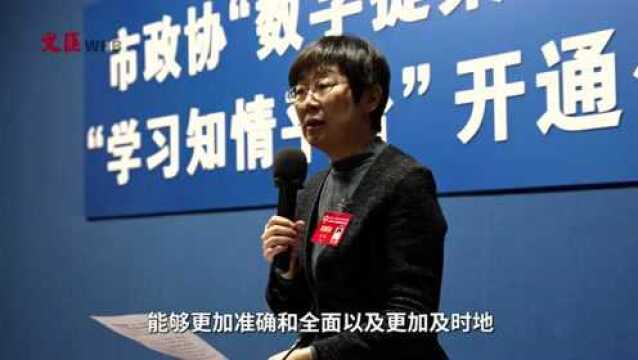 聚焦上海两会 | 政府信息“一键式”查询来了!市政协“数字提案”系统“学习知情平台”上线