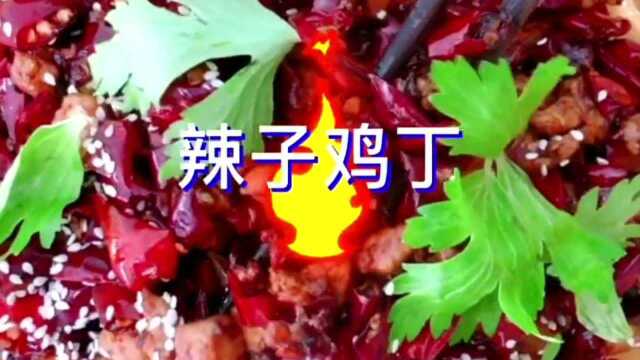 麻辣鲜香重庆菜之辣子鸡丁