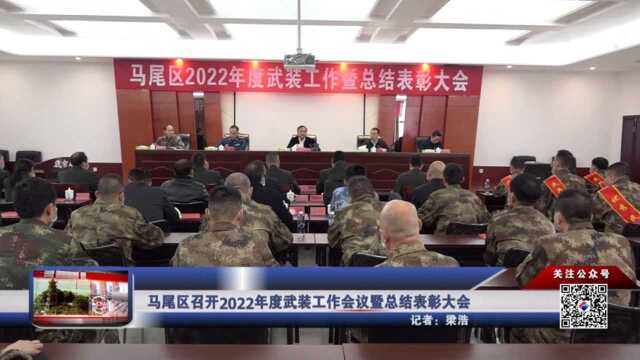 马尾区召开2022年度武装工作会议暨总结表彰大会 