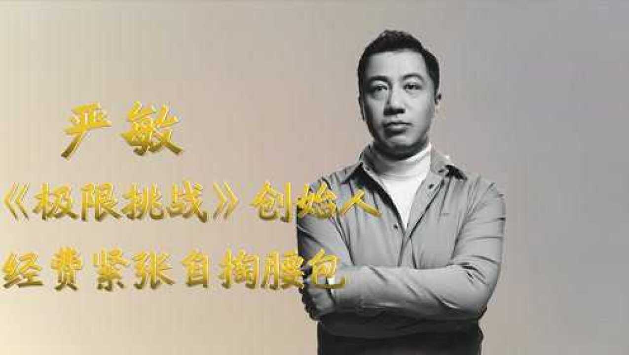 严敏:最有思想深度的导演之一,拍《极限挑战》经费紧张自掏腰包_高清1080P在线观看平台_腾讯视频
